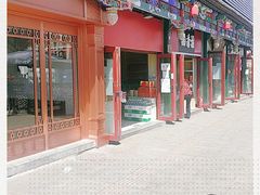 -稻香村(前门公交站店)