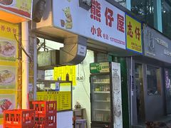 -熊仔屋(吉祥苑小区店)