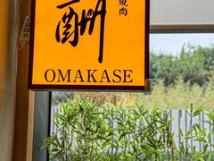 -鮨冠OMAKASE食べ放题(北京首店)