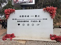-墨江北回归线标志园