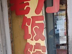 门面-老万饭馆