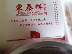 -东泰祥生煎馆(重庆北路店)