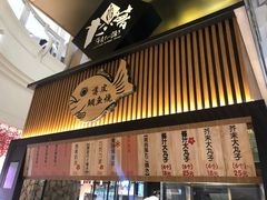 门面-粉粉乐鲷鱼烧(美罗城店)