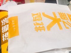 鸡排-麦当劳(苏州中心星悦汇店)