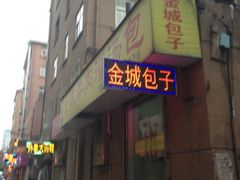 -金城包子牛肉灌汤包(台东四路店)