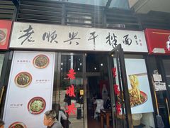 门面-老顺兴干拌面(雨花亭店)