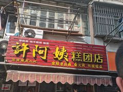 门面-许阿姨糕团店(南京总店)