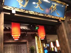 门面-蜀大侠火锅(寰球文化地标·总府店)