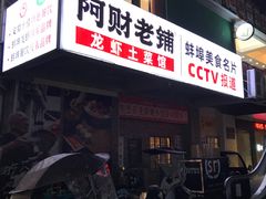 门面-阿财老铺·老蚌埠龙虾城(华夏总店)