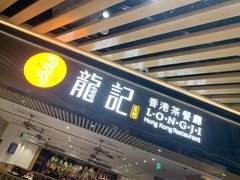 -龙记香港茶餐厅(久光百货店)