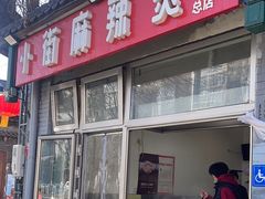 -郭记小街麻辣烫(南小街总店)