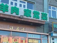 -福寿斋·老北京铜锅涮肉·烧烤(清岚店)