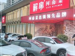 门面-解家河南菜(商鼎路店)