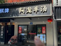-阿龙羊汤(信义坊步行街店)