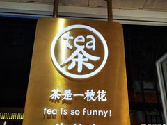 门面-茶是一枝花泡茶店