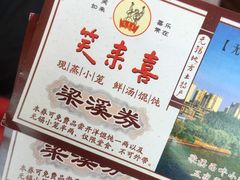 -笑来喜馄饨小笼工坊店(湖滨街店)