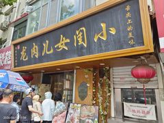 -小闺女儿肉龙(西湖道店)