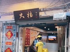 门面-大档(荔湾店)