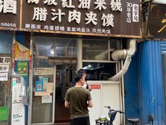 门面-老字号杨坡红油米线腊汁肉夹馍(东四道巷店)