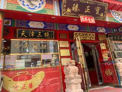 门面-宝正臻天津包子总店(金阳光居易店)