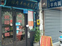 门面-南花桥羊肉馆老字号(乌镇店)