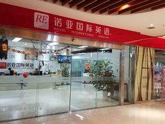 -诺亚雅思托福北郊中心(凤城路店)