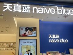 -天真蓝照相馆(五角场百联又一城店)