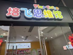 -培飞思维启蒙·益智游戏·科学探索(城西银泰店)