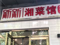 门面-新新湘菜馆(新中街二条店)