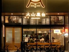 门面-火山屋台(新街口创始店)