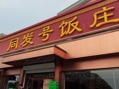 门面-同发号饭庄(复兴路店)