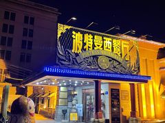 门面-波特曼西餐厅(南岗店)
