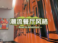 -八合里潮汕鲜牛肉火锅(上海汇智广场店)