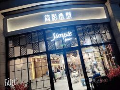 点击看大图 -简影造型·自选烫染接发salon