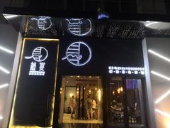 门面-越宴(西施山路店)