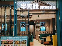 门面-半天妖烤鱼(京新广场店)