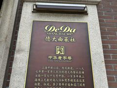 -德大西餐社