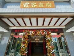 -霞客居酒店·霞客食府·宁海特色小海鲜