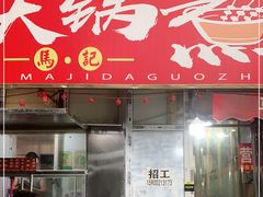 门面-马记大锅煮(总店)