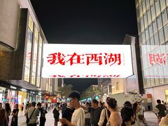 -杭州湖滨in77