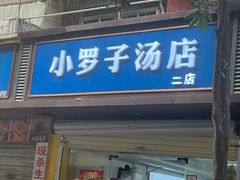 -小罗子汤店(大士院总店)