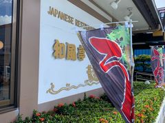-和风亭(石垣岛店)