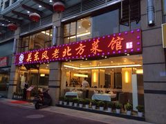 iphone_upload_pic-关东风老北方菜馆(桂芳园店)