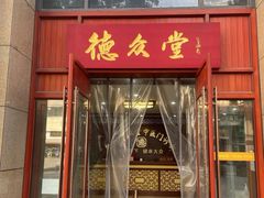 -上海德众堂中医门诊部