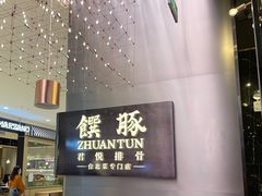 -馔豚·台北菜专门店(深圳湾万象城店)