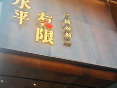 -水平有限广西米粉·广西风味集(五道口店)