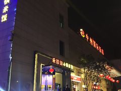 -禾珍珠家常小馆(河南博物院店)