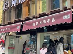 -纯坊佳哥手作(江汉路店)