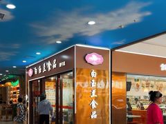 -白玉兰食品(中山公园龙之梦店)