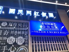 门面-眷村阿嬷(华润万象城店)